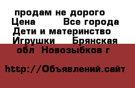 продам не дорого  › Цена ­ 80 - Все города Дети и материнство » Игрушки   . Брянская обл.,Новозыбков г.